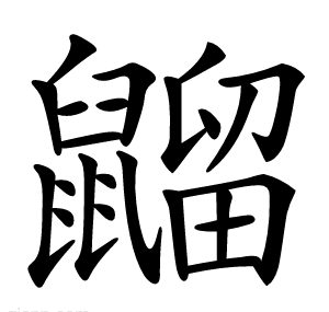 䶉